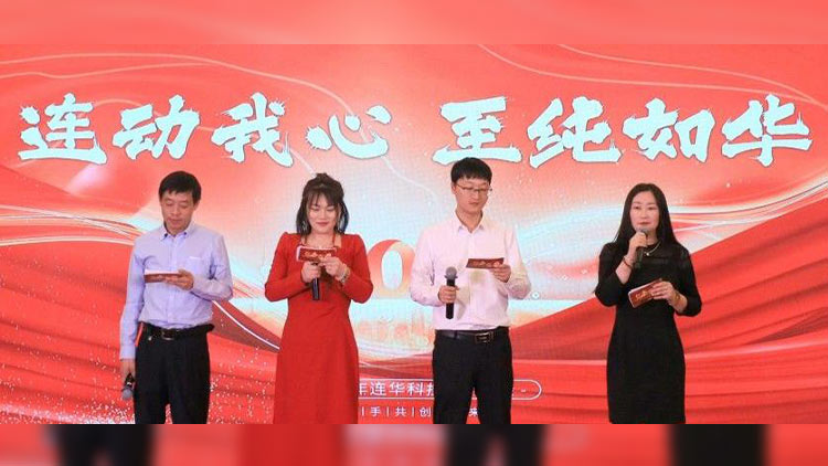 連動我心，至純如華丨連華科技2025年會慶典圓滿落幕