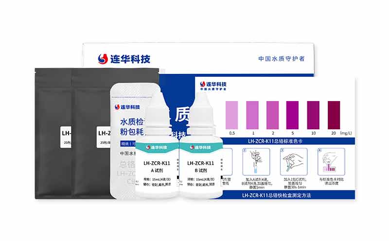 總鉻快檢盒 LH-ZCR-K11 (0.5-20)mg/L