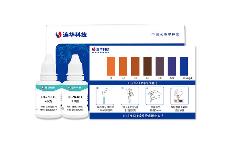 鋅快檢盒 LH-ZN-K11 (0-10)mg/L