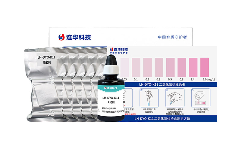 二氧化氯快檢盒 LH-DYO-K11 (0.05-2.0)mg/L