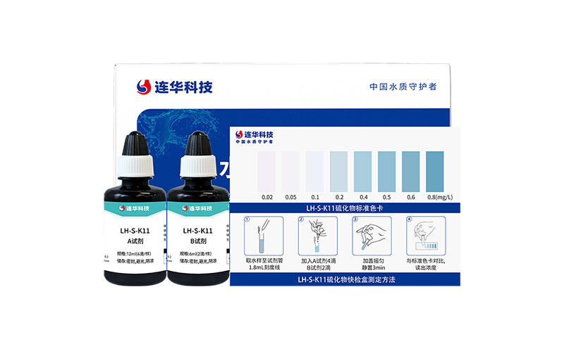 硫化物快檢盒 LH-S-K11 (0.02-0.8)mg/L